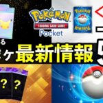 【速報】ポケポケ新パック・トレード機能の最新情報5選!交換条件について【ポケカポケット】