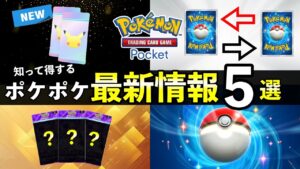 【速報】ポケポケ新パック・トレード機能の最新情報５選！交換条件について【ポケカポケット】