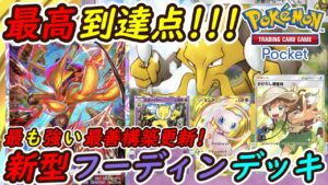 【ポケポケ】大会優勝続出のピカチュウに勝てる最も強い最善構築！最新型フーディンデッキが強すぎる！