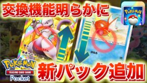 【速報】交換機能の詳細と新パックの実装が確定！【ポケポケ】