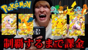 ポケポケ全てのトップレア制覇するまで永遠に課金し続ける鬼畜企画【ポケポケ】