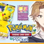 【ポケポケ】いざ初ポケポケ、参る。【にじさんじ / 伏見ガク】