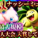 【ポケポケ】ナッシーミュウデッキが最強!世界最大規模の大会で入賞した最強デッキが無双!環境おすすめデッキ!【ポケカアプリ】