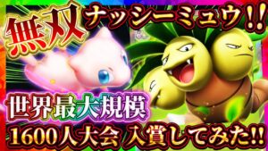 【ポケポケ】ナッシーミュウデッキが最強！世界最大規模の大会で入賞した最強デッキが無双！環境おすすめデッキ！【ポケカアプリ】