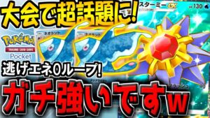 【ポケポケ】海外大会で超話題になった"スターミー&ネオラントデッキ"が普通に強すぎる件について【ポケカポケット】