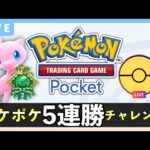【ポケポケ】「幻のいる島」５連勝イベント！最強デッキでガチ対戦する配信【ポケカポケット】