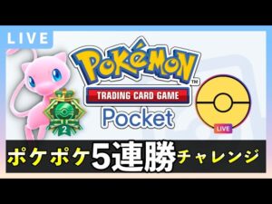 【ポケポケ】「幻のいる島」５連勝イベント！最強デッキでガチ対戦する配信【ポケカポケット】