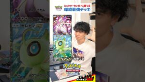 【ポケポケ】ミュウツーセレビィに勝てる環境最強デッキ