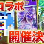 【速報】ポケポケと◯◯のコラボが決定！【ポケカポケット】