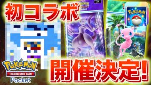 【速報】ポケポケと◯◯のコラボが決定！【ポケカポケット】