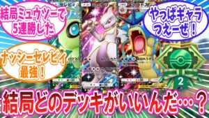 【ポケポケ】結局どのデッキが今回の連勝イベ向きなのかに対するトレーナー達の反応集【ポケモン反応集】