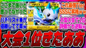 【ポケポケ】【環境トップ】パチリスが大会で優勝して無双してるってマジ？ピカチュウ＋パチリスデッキが1位獲得で今までの評価が大逆転してしまった件ｗに対するみんなの反応集【ぶっ壊れ】【勝率】【サンダー】