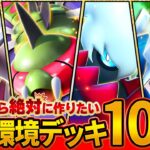 【優勝連発】今最も熱い新カード搭載のデッキを10個紹介します【ポケポケ】