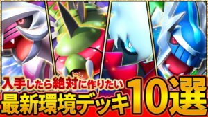 【優勝連発】今最も熱い新カード搭載のデッキを10個紹介します【ポケポケ】