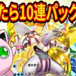 【ポケポケ】負けたら10連パック開封縛りで新環境の調査をしていく!【ポケカポケット】