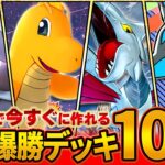 【最新版】超簡単に作れる最強級デッキを10個まとめて紹介します【ポケポケ/無課金】