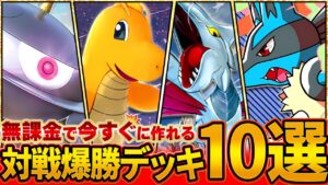 【最新版】超簡単に作れる最強級デッキを10個まとめて紹介します【ポケポケ/無課金】