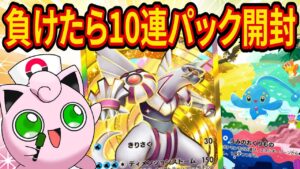 【ポケポケ】負けたら10連パック開封縛りで新環境の調査をしていく!【ポケカポケット】