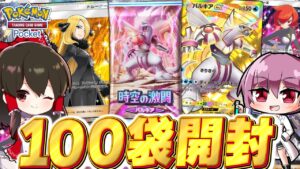 【ポケポケ】新パック時空の激闘パルキア100パック開封で超神引き!!【ゆっくり実況/ポケモンカード/ポケカ】