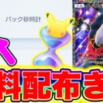 【ポケポケ】誰でも100連分もらえる!!完全無料で1200パック砂時計を受け取れ!! ポケポケ最新情報 ポケポケ新パック ポケポケ砂時計 ポケポケゴッドパック ポケポケリセマラ ポケポケナス