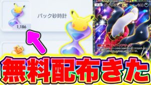 【ポケポケ】誰でも100連分もらえる!!完全無料で1200パック砂時計を受け取れ!! ポケポケ最新情報 ポケポケ新パック ポケポケ砂時計 ポケポケゴッドパック ポケポケリセマラ ポケポケナス