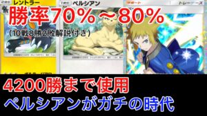 【ポケポケ】100戦以上レントラーを研究し、たどり着いた1番勝てた完成系のペルシアン&レントラーデッキを紹介します　Pokémon Trading Card Game Pocket