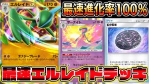 【最速進化率100％】最速でエルレイドに進化できるカードの組み合わせが最強すぎる【ポケポケ】【Pokémon Trading Card Game Pocket】【エルレイドexデッキ】エルレイドデッキ