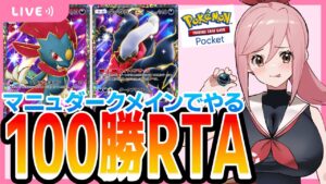 【ポケポケ】100勝RTA　時空の激闘編