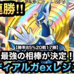 【ポケポケ】10連勝達成!!20戦17勝の勝率85%!!最強の相棒を手に入れた最新ディアルガexレジスチルデッキを紹介!!(Pokémon Trading Card Game Pocket)