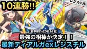 【ポケポケ】10連勝達成！！20戦17勝の勝率85%！！最強の相棒を手に入れた最新ディアルガexレジスチルデッキを紹介！！（Pokémon Trading Card Game Pocket）