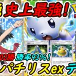 【ポケポケ】半日で102勝した勝率93%の新ぶっ壊れ史上最強構築!最新パチリスexデッキが最優秀大会優勝候補に!