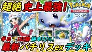 【ポケポケ】半日で102勝した勝率93％の新ぶっ壊れ史上最強構築！最新パチリスexデッキが最優秀大会優勝候補に！