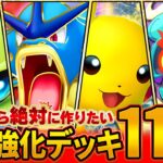 【最終形態!?】新カードによって超絶強化されたデッキを11個まとめて紹介します【ポケポケ】