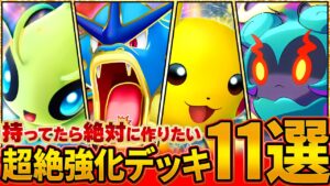 【最終形態!?】新カードによって超絶強化されたデッキを11個まとめて紹介します【ポケポケ】