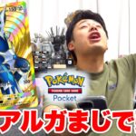 【ポケポケ】新弾「時空の激闘ディアルガ」を120パック開封して大当たりを引け!!
