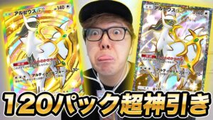 【ポケポケ】新弾アルセウスパック120連開封で初日から超神引き！【超克の光】【ヒカキンゲームズ】