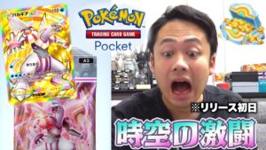 【ポケポケ】新弾「時空の激闘」を初日120パック開封して大当たりを引け!!