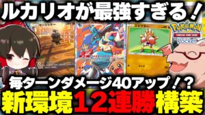 【ポケポケ】12連勝したルカリオデッキが毎ターン火力40アップで新パック時空の激闘環境で最強すぎる！！【ゆっくり実況/ポケモンカード/ポケカ】