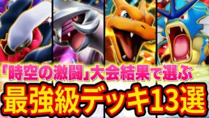 【ポケポケ】元海外大会優勝者が「時空の激闘」最強級デッキを13種類紹介！デッキ構築のために引くべきパックも一覧でまとめました【ポケカポケット】