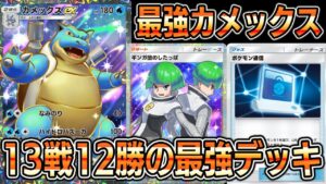 【ポケポケ】13戦12勝の最強カメックスexデッキ！カメックス×ギンガ団のしたっぱの組み合わせが最強すぎる【Pokémon Trading Card Game Pocket】【カメックスexデッキ】
