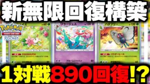 【ポケポケ】無限回復構築で1対戦で890回復もする超絶泥仕合に発展！？【ゆっくり実況/ポケモンカード/ポケカ】