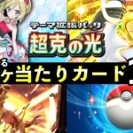 【ポケポケ】「超克の光」当たりカード19選！知っておくべき最強カード一覧【アルセウスパック】