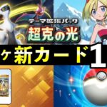 【速報】ポケポケ新カード19選！「超克の光」追加カードの性能や強みを解説【ポケカポケット】