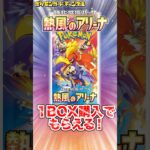 オーダイルやピカチュウなど収録のプロモパックが貰える！熱風のアリーナ1BOX購入キャンペーンが嬉しすぎる！【ポケカ/ポケモンカード】#Shorts