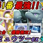 【ポケポケ】新環境でも結局1番強い国内海外大会で優勝無双の新ぶっ壊れ最強構築!最新ミュウツーexデッキが強靭!無敵!!最強!!!