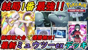 【ポケポケ】新環境でも結局1番強い国内海外大会で優勝無双の新ぶっ壊れ最強構築!最新ミュウツーexデッキが強靭!無敵!!最強!!!