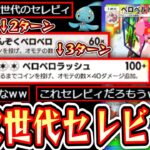 【ポケポケ】ダブル加速システムで『2ターンベロリンガ3ターンベロベルト』が可能となりこれ実質セレビィだろwww【デッキ紹介】Pokémon Trading Card Game Pocket
