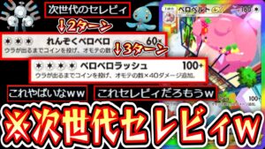【ポケポケ】ダブル加速システムで『2ターンベロリンガ3ターンベロベルト』が可能となりこれ実質セレビィだろwww【デッキ紹介】Pokémon Trading Card Game Pocket