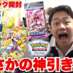 【ポケポケ】神引き!?240パック開封で絶対にクラウンレア当ててやる🔥