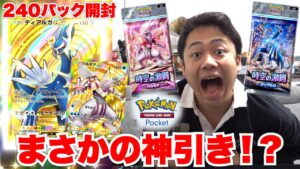【ポケポケ】神引き！？240パック開封で絶対にクラウンレア当ててやる🔥